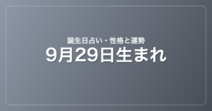 9月29日生まれの誕生日占い｜性格・運勢・相性