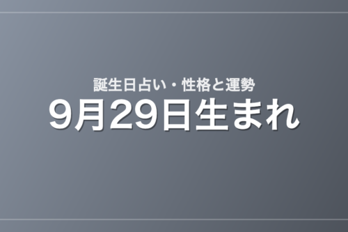 9月29日生まれの誕生日占い｜性格・運勢・相性