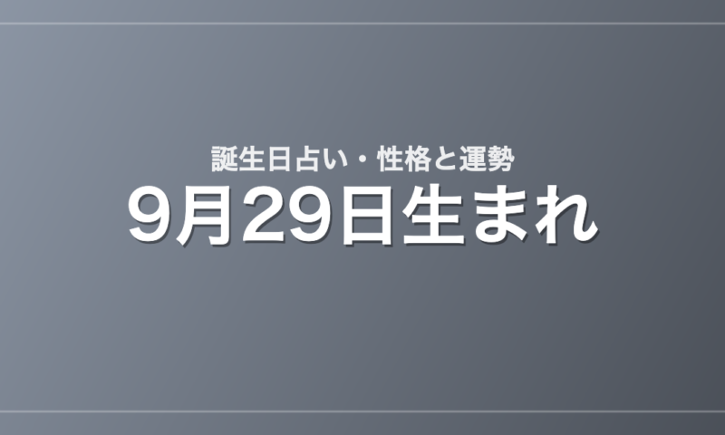9月29日生まれの誕生日占い｜性格・運勢・相性