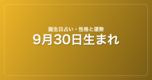 9月30日生まれの誕生日占い｜性格・運勢・相性