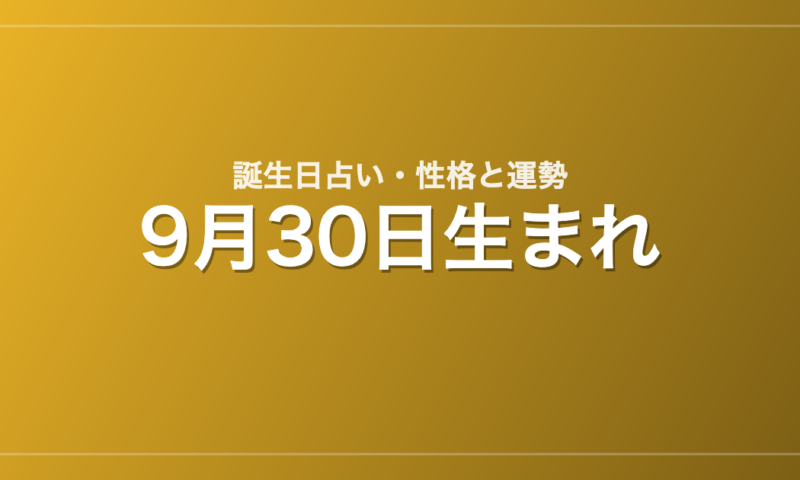9月30日生まれの誕生日占い｜性格・運勢・相性