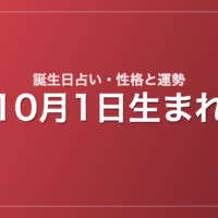 10月1日生まれの誕生日占い｜性格・運勢・相性