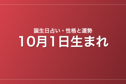 10月1日生まれの誕生日占い｜性格・運勢・相性