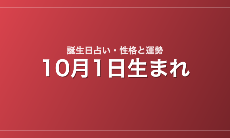 10月1日生まれの誕生日占い｜性格・運勢・相性