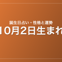 10月2日生まれの誕生日占い｜性格・運勢・相性