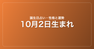 10月2日生まれの誕生日占い｜性格・運勢・相性