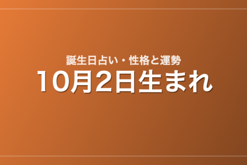 10月2日生まれの誕生日占い｜性格・運勢・相性
