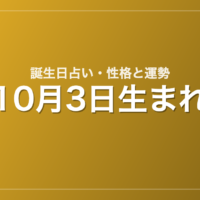 10月3日生まれの誕生日占い｜性格・運勢・相性