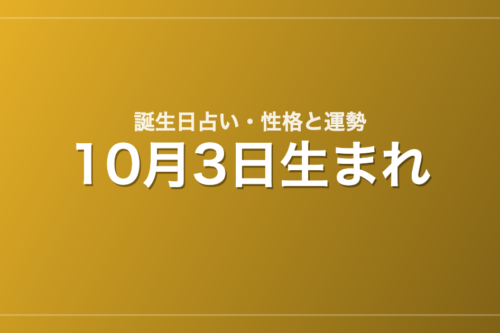 10月3日生まれの誕生日占い｜性格・運勢・相性