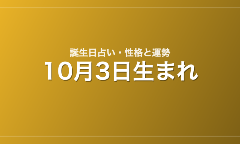 10月3日生まれの誕生日占い｜性格・運勢・相性