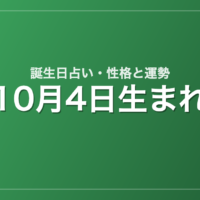 10月4日生まれの誕生日占い｜性格・運勢・相性