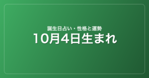 10月4日生まれの誕生日占い｜性格・運勢・相性