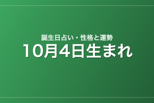 10月4日生まれの誕生日占い｜性格・運勢・相性