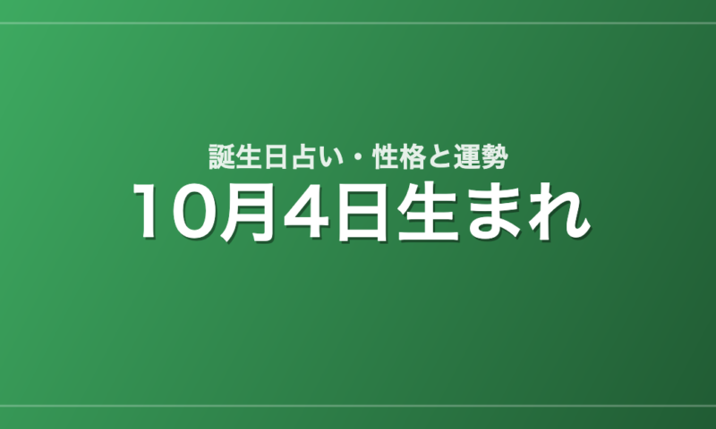 10月4日生まれの誕生日占い｜性格・運勢・相性