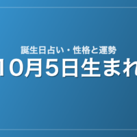 10月5日生まれの誕生日占い｜性格・運勢・相性