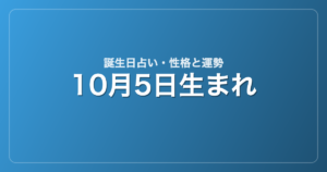 10月5日生まれの誕生日占い｜性格・運勢・相性