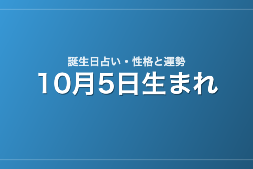 10月5日生まれの誕生日占い｜性格・運勢・相性
