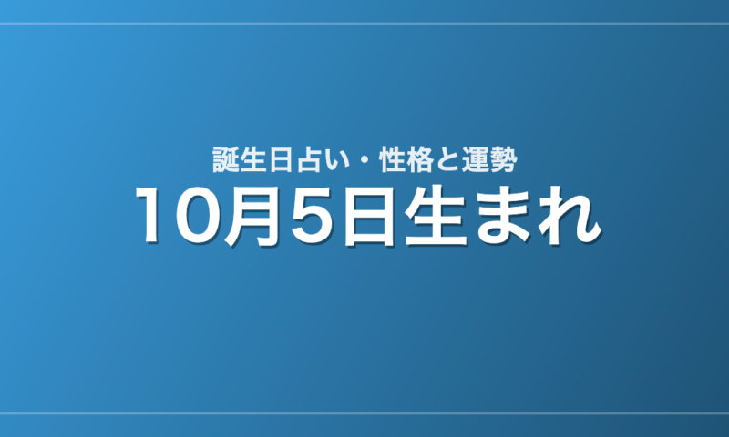 10月5日生まれの誕生日占い｜性格・運勢・相性