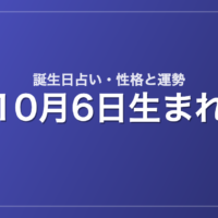 10月6日生まれの誕生日占い｜性格・運勢・相性
