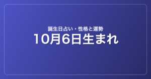 10月6日生まれの誕生日占い｜性格・運勢・相性