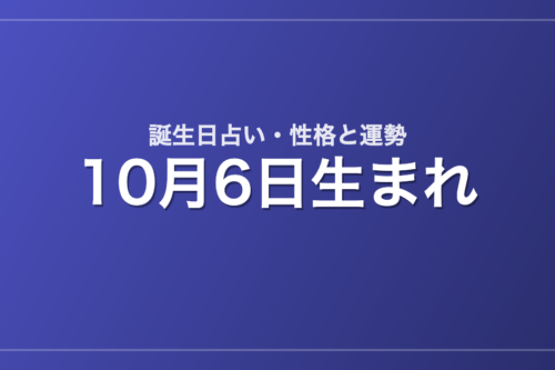 10月6日生まれの誕生日占い｜性格・運勢・相性