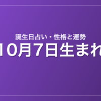 10月7日生まれの誕生日占い｜性格・運勢・相性