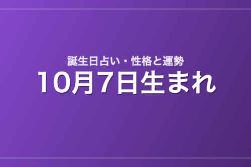 10月7日生まれの誕生日占い｜性格・運勢・相性
