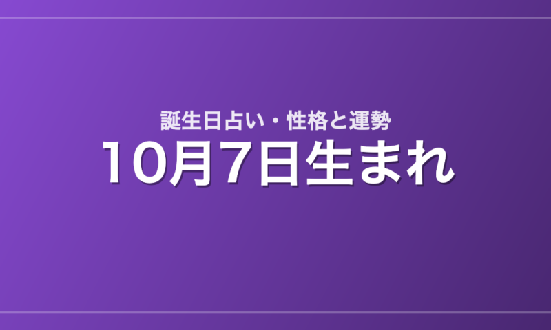 10月7日生まれの誕生日占い｜性格・運勢・相性