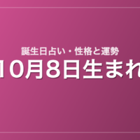 10月8日生まれの誕生日占い｜性格・運勢・相性