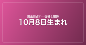 10月8日生まれの誕生日占い｜性格・運勢・相性