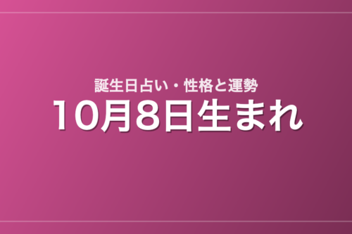 10月8日生まれの誕生日占い｜性格・運勢・相性