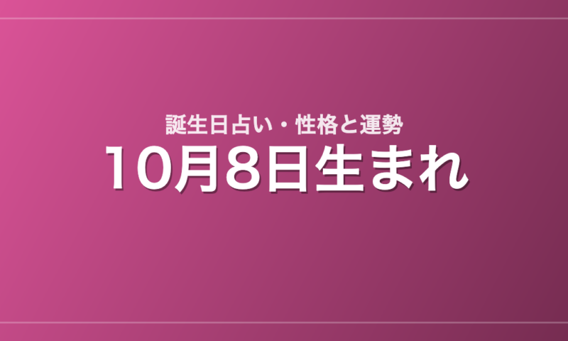 10月8日生まれの誕生日占い｜性格・運勢・相性