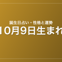 10月9日生まれの誕生日占い｜性格・運勢・相性