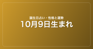 10月9日生まれの誕生日占い｜性格・運勢・相性
