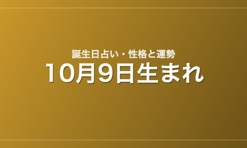 10月9日生まれの誕生日占い｜性格・運勢・相性