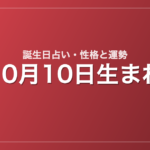10月10日生まれの誕生日占い｜性格・運勢・相性