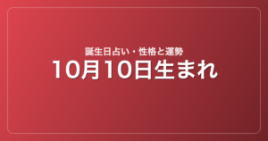 10月10日生まれの誕生日占い｜性格・運勢・相性