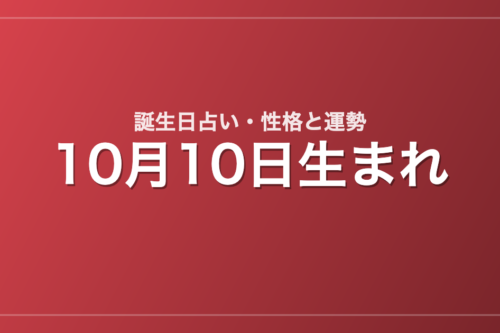 10月10日生まれの誕生日占い｜性格・運勢・相性