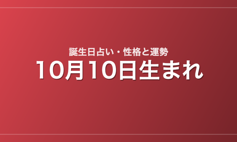10月10日生まれの誕生日占い｜性格・運勢・相性