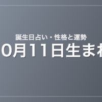 10月11日生まれの誕生日占い｜性格・運勢・相性