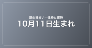 10月11日生まれの誕生日占い｜性格・運勢・相性
