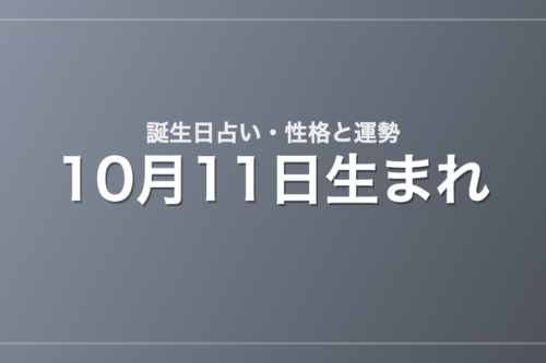 10月11日生まれの誕生日占い｜性格・運勢・相性