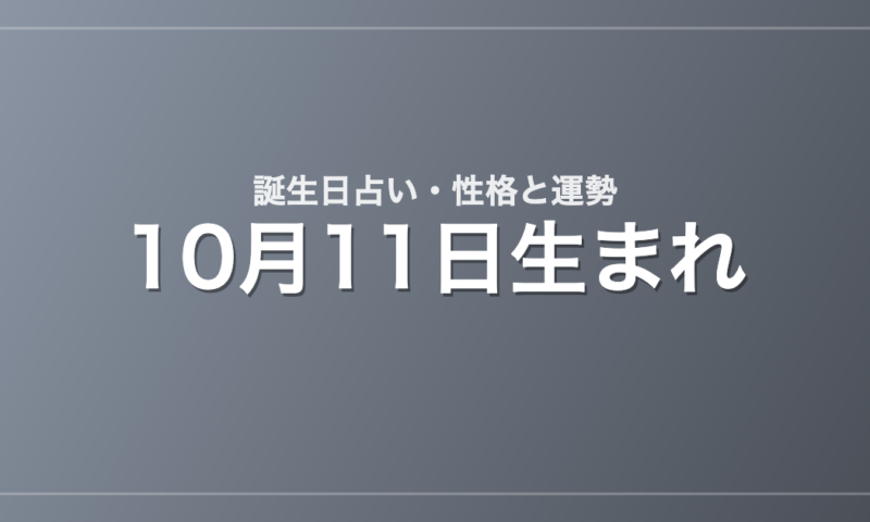 10月11日生まれの誕生日占い｜性格・運勢・相性
