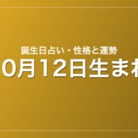 10月12日生まれの誕生日占い｜性格・運勢・相性