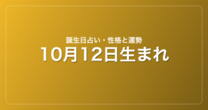 10月12日生まれの誕生日占い｜性格・運勢・相性