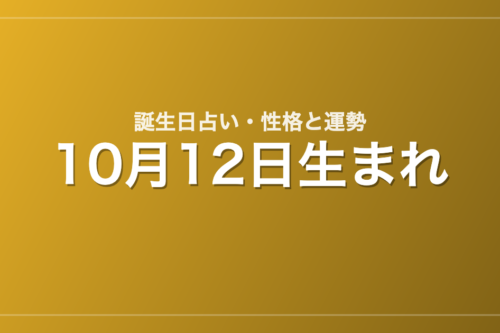 10月12日生まれの誕生日占い｜性格・運勢・相性