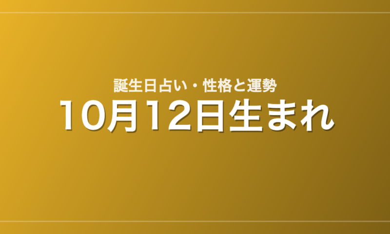 10月12日生まれの誕生日占い｜性格・運勢・相性