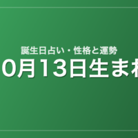 10月13日生まれの誕生日占い｜性格・運勢・相性