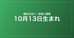 10月13日生まれの誕生日占い｜性格・運勢・相性
