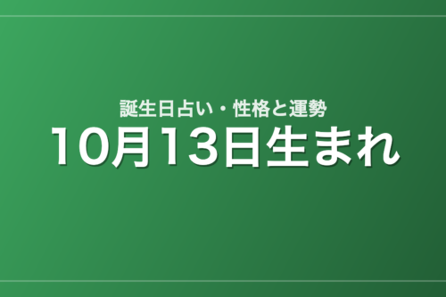 10月13日生まれの誕生日占い｜性格・運勢・相性
